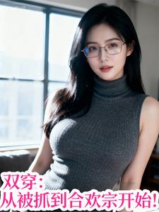 双穿：从被抓到合欢宗开始！