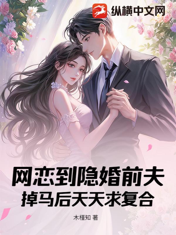网恋到隐婚前夫，掉马后天天求复合