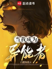 当我成为异能者