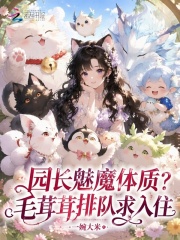 园长魅魔体质？毛茸茸排队求入住