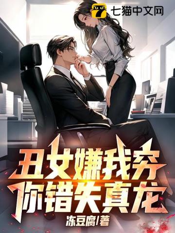 丑女嫌我穷，你错失真龙！