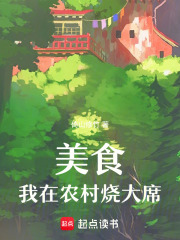 美食：我在农村烧大席