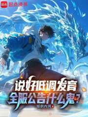 说好低调发育，全服公告什么鬼？