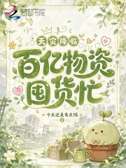 天灾降临，百亿物资囤货忙