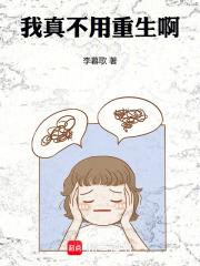 我真不用重生啊