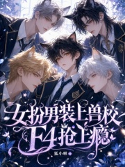  女扮男装上兽校，F4抢上瘾