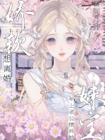  娇软妹宝想离婚，年上老公惯坏她