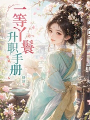  一等丫鬟升职手册