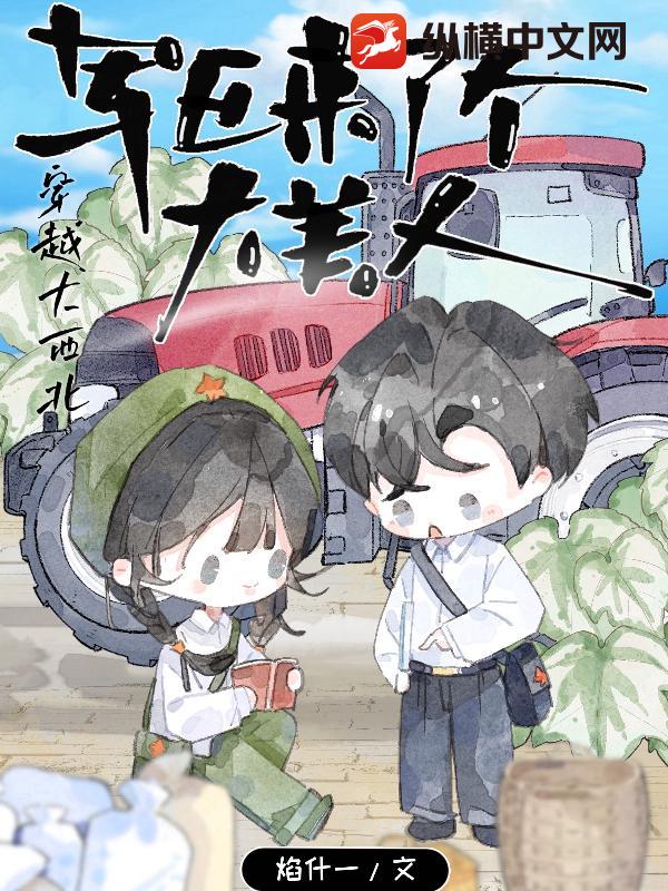  穿越大西北，军区来了个大美人