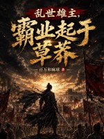 乱世雄主，霸业起于草莽