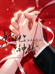  婚既钟情