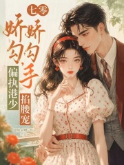 七零娇娇勾勾手，偏执港少掐腰宠
