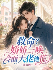 救命？娇娇一唤，冷面大佬他慌了