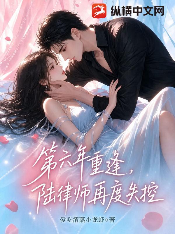 第六年重逢，陆律师再度失控