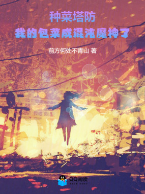 种菜塔防：我的包菜成混沌魔神了