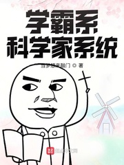  学霸系科学家系统