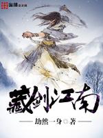  藏剑江南