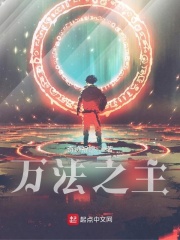  万法之主