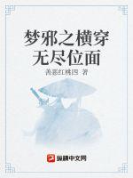  梦邪之横穿无尽位面