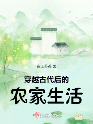  穿越古代后的农家生活