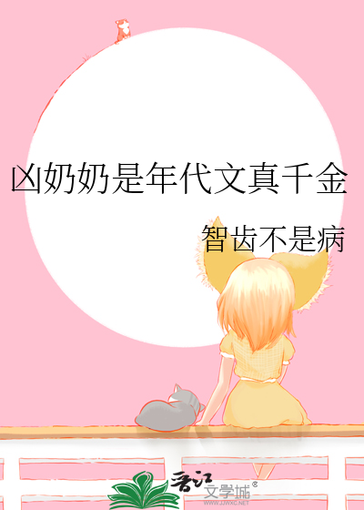  凶奶奶是年代文真千金